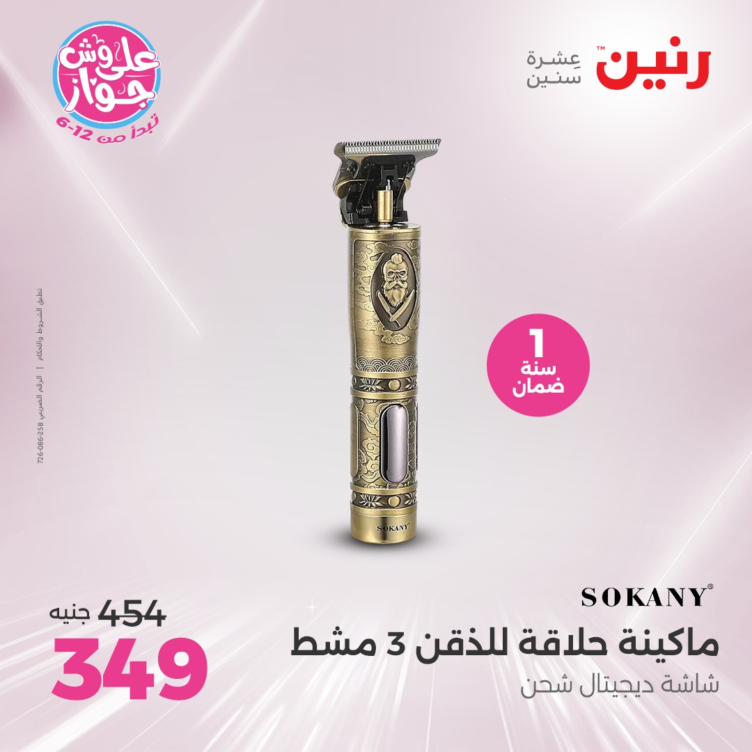 raneen offers from 17jul to 19jun 2025 عروض رنين من 17 يوليو حتى 19 يونيو 2025 صفحة رقم 118